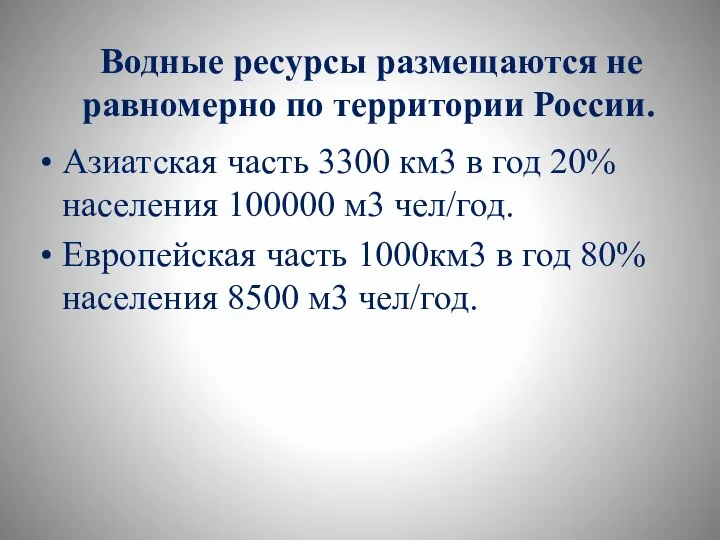 Водные ресурсы размещаются не равномерно по территории России. Азиатская часть 3300 км3
