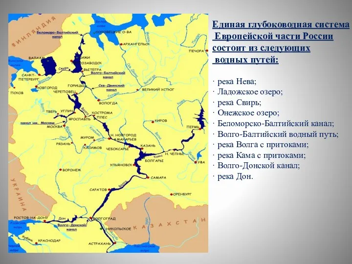 Единая глубоководная система Европейской части России состоит из следующих водных путей: ·