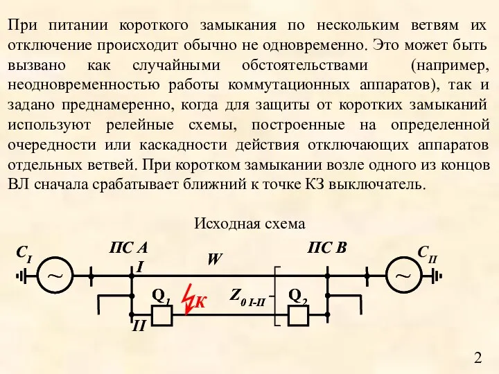 При питании короткого замыкания по нескольким ветвям их отключение происходит обычно не