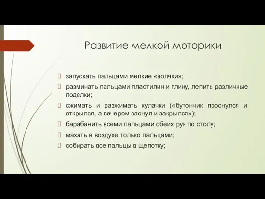 Развитие мелкой моторики запускать пальцами мелкие «волчки»; разминать пальцами пластилин и глину,