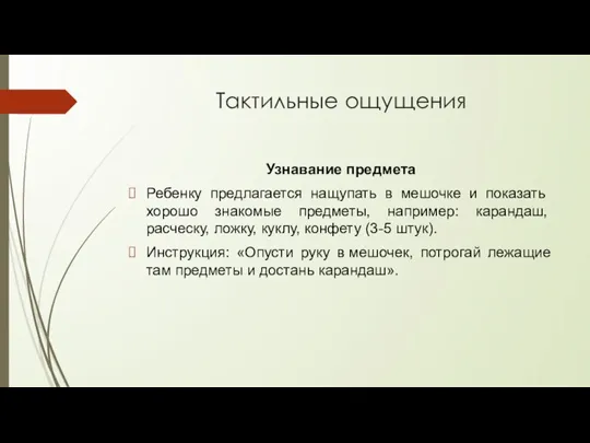 Тактильные ощущения Узнавание предмета Ребенку предлагается нащупать в ме­шочке и показать хорошо