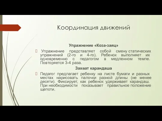 Координация движений Упражнение «Коза-заяц» Упражнение представляет собой смену статических упражнений (2-го и