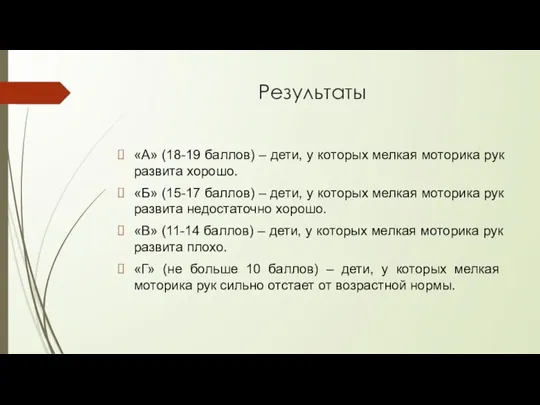 Результаты «А» (18-19 баллов) – дети, у которых мелкая моторика рук развита