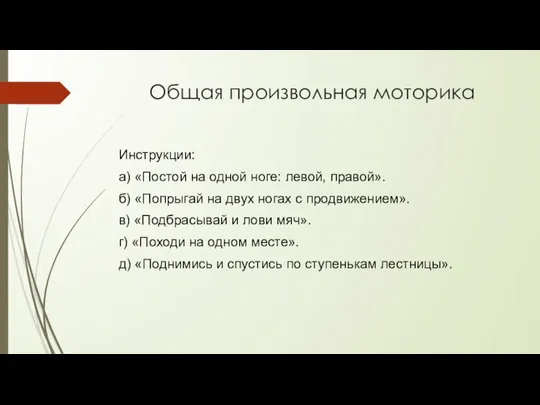 Общая произвольная моторика Инструкции: а) «Постой на одной ноге: левой, правой». б)