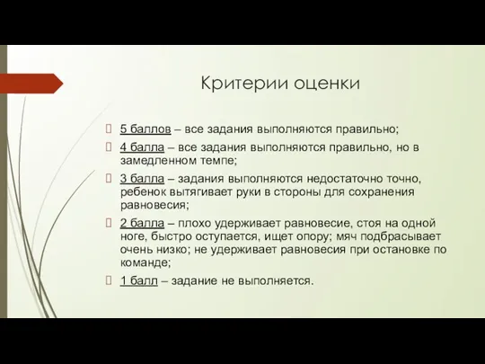 Критерии оценки 5 баллов – все задания выполняются правильно; 4 балла –