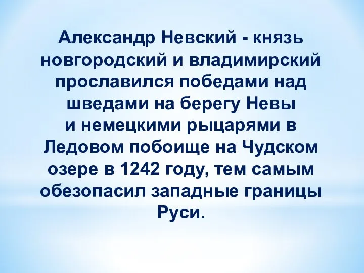 Александр Невский - князь новгородский и владимирский прославился победами над шведами на