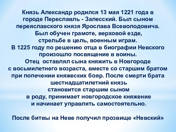 Князь Александр родился 13 мая 1221 года в городе Переславль - Залесский.