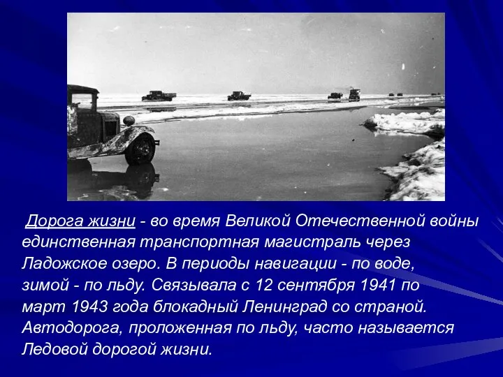 Дорога жизни - во время Великой Отечественной войны единственная транспортная магистраль через