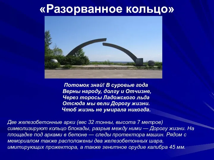 «Разорванное кольцо» Потомок знай! В суровые года Верны народу, долгу и Отчизне,