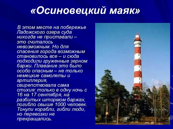 «Осиновецкий маяк» В этом месте на побережье Ладожского озера суда никогда не