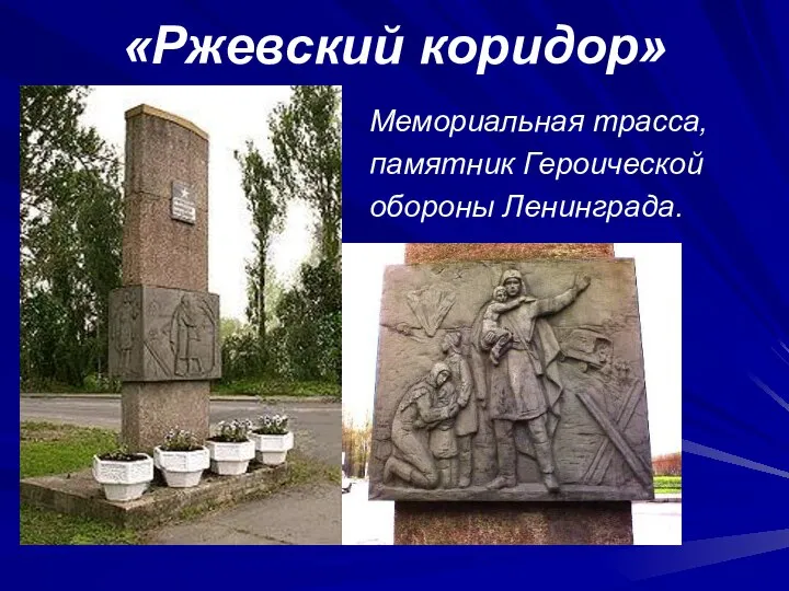 «Ржевский коридор» Мемориальная трасса, памятник Героической обороны Ленинграда.