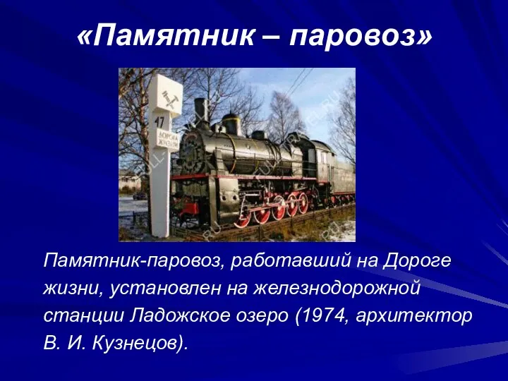 «Памятник – паровоз» Памятник-паровоз, работавший на Дороге жизни, установлен на железнодорожной станции