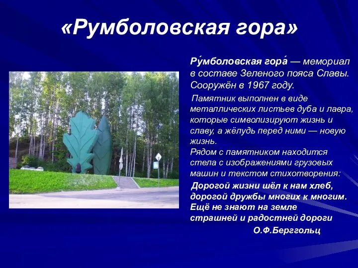 «Румболовская гора» Ру́мболовская гора́ — мемориал в составе Зеленого пояса Славы. Сооружён