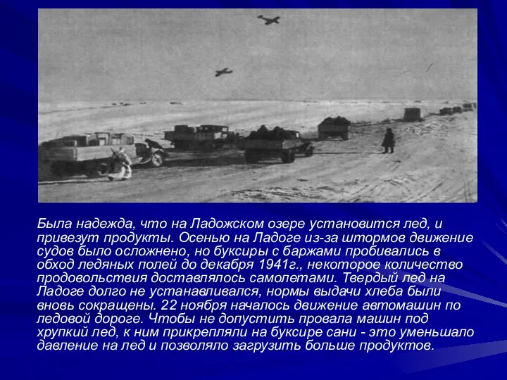 Была надежда, что на Ладожском озере установится лед, и привезут продукты. Осенью