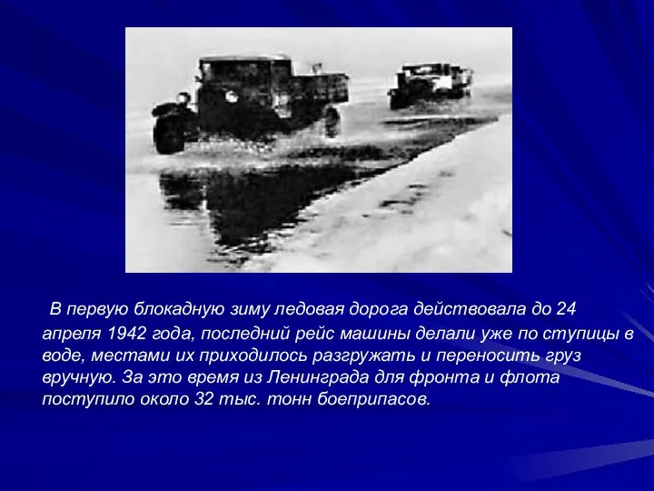 В первую блокадную зиму ледовая дорога действовала до 24 апреля 1942 года,
