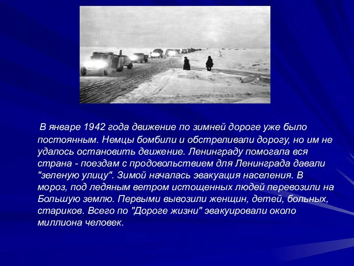В январе 1942 года движение по зимней дороге уже было постоянным. Немцы