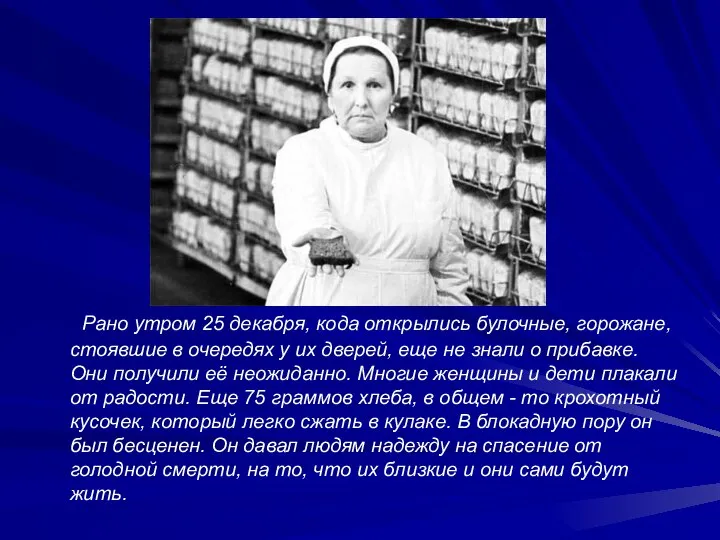Рано утром 25 декабря, кода открылись булочные, горожане, стоявшие в очередях у