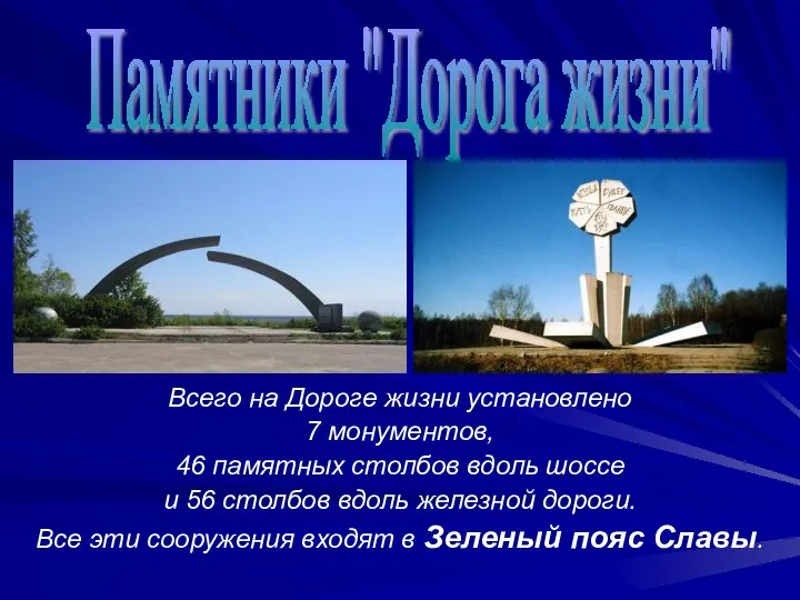 Памятники "Дорога жизни" Всего на Дороге жизни установлено 7 монументов, 46 памятных