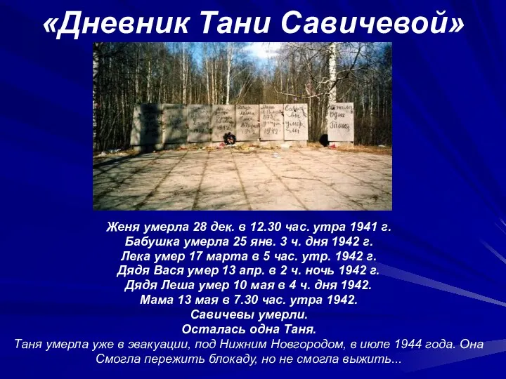 «Дневник Тани Савичевой» Женя умерла 28 дек. в 12.30 час. утра 1941