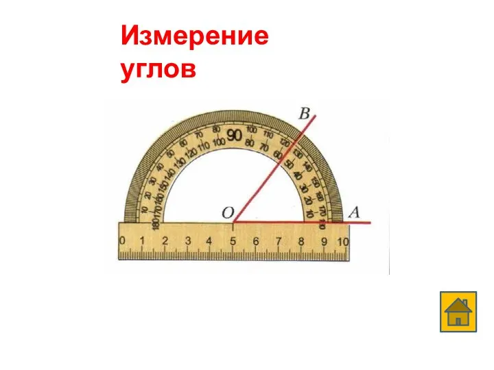 Измерение углов