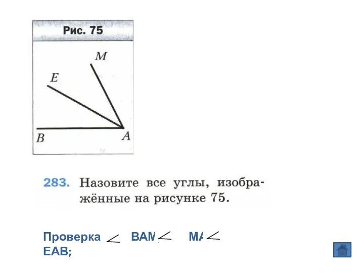 Проверка ВАМ; МАЕ ЕАВ;