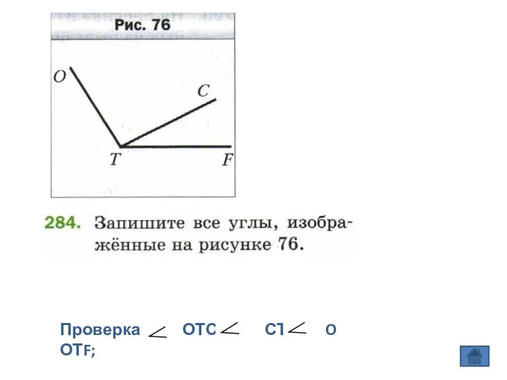 Проверка ОТС; СТF O ОТF;