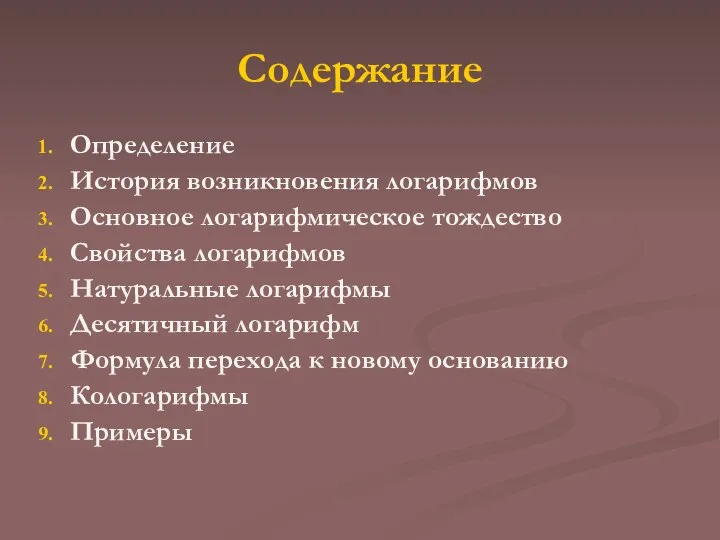 Содержание Определение История возникновения логарифмов Основное логарифмическое тождество Свойства логарифмов Натуральные логарифмы