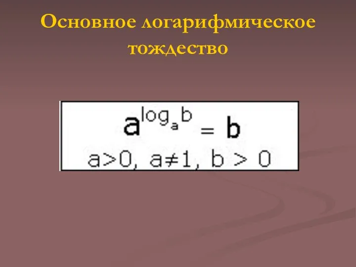 Основное логарифмическое тождество