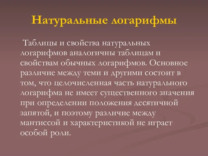 Натуральные логарифмы Таблицы и свойства натуральных логарифмов аналогичны таблицам и свойствам обычных