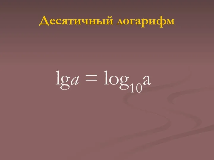 Десятичный логарифм lga = log10a