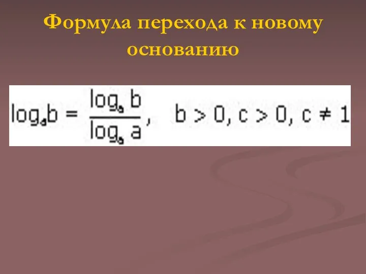 Формула перехода к новому основанию