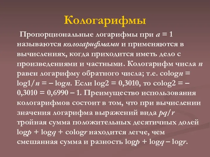 Кологарифмы Пропорциональные логарифмы при a = 1 называются кологарифмами и применяются в