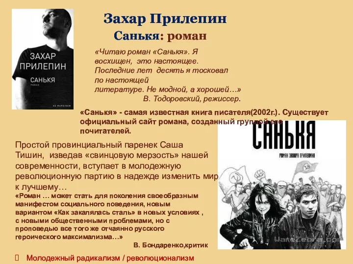 Захар Прилепин Санькя: роман «Читаю роман «Санькя». Я восхищен, это настоящее. Последние