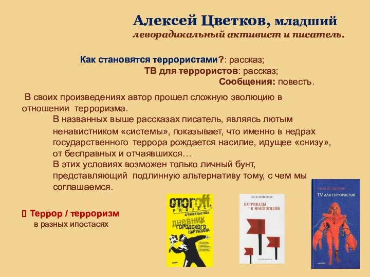 Алексей Цветков, младший леворадикальный активист и писатель. Как становятся террористами?: рассказ; ТВ