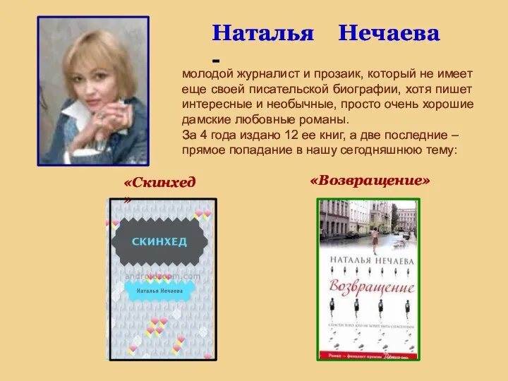 Наталья Нечаева - молодой журналист и прозаик, который не имеет еще своей