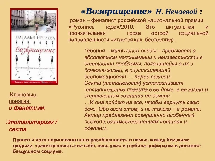 Ключевые понятия: фанатизм; тоталитаризм / секта «Возвращение» Н. Нечаевой : роман –