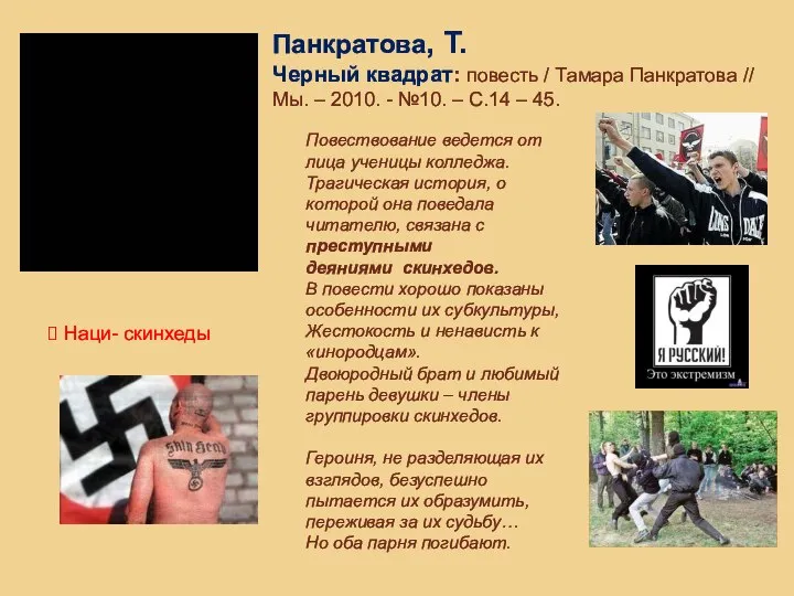 Панкратова, Т. Черный квадрат: повесть / Тамара Панкратова // Мы. – 2010.