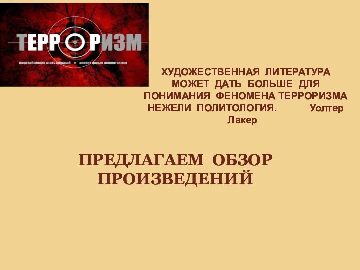 ПРЕДЛАГАЕМ ОБЗОР ПРОИЗВЕДЕНИЙ ХУДОЖЕСТВЕННАЯ ЛИТЕРАТУРА МОЖЕТ ДАТЬ БОЛЬШЕ ДЛЯ ПОНИМАНИЯ ФЕНОМЕНА ТЕРРОРИЗМА НЕЖЕЛИ ПОЛИТОЛОГИЯ. Уолтер Лакер