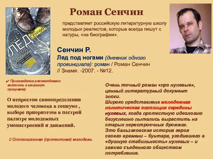 Роман Сенчин Очень точный роман «про нулевые», ценный литературный документ эпохи. Широко