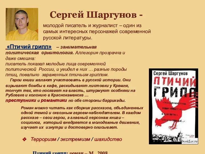 Сергей Шаргунов - молодой писатель и журналист – один из самых интересных