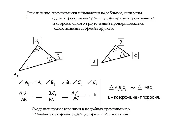: Определение: треугольники называются подобными, если углы одного треугольника равны углам другого