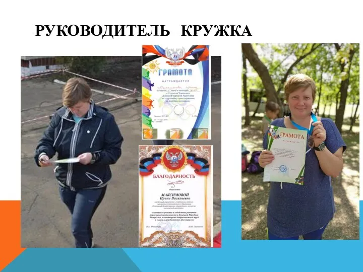 РУКОВОДИТЕЛЬ КРУЖКА