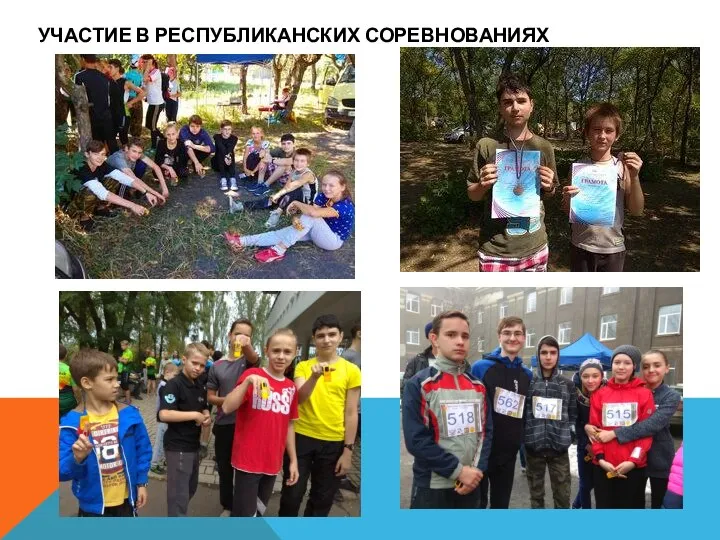 УЧАСТИЕ В РЕСПУБЛИКАНСКИХ СОРЕВНОВАНИЯХ