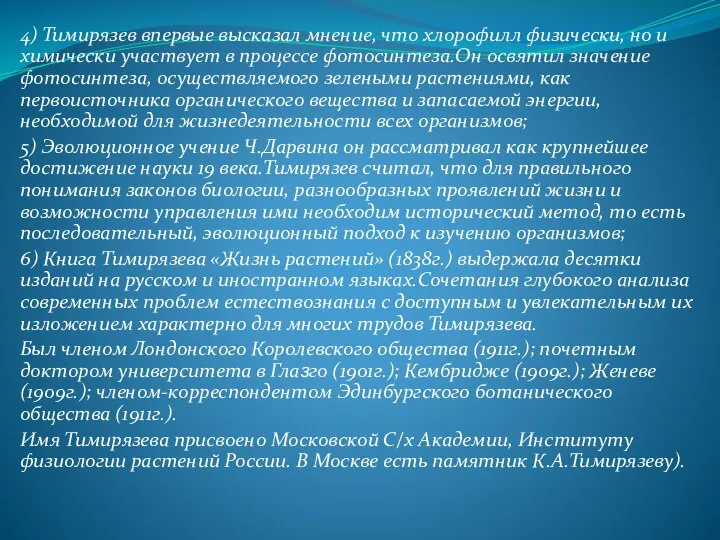 4) Тимирязев впервые высказал мнение, что хлорофилл физически, но и химически участвует