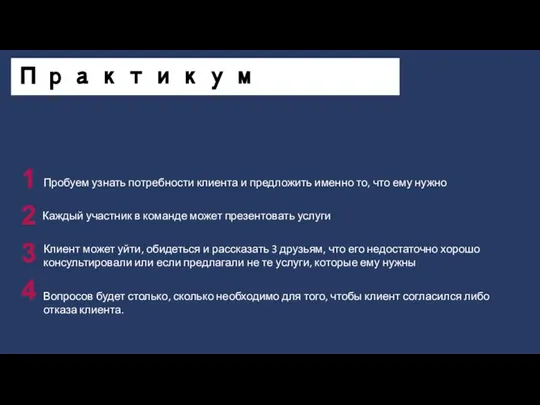 Практикум Пробуем узнать потребности клиента и предложить именно то, что ему нужно