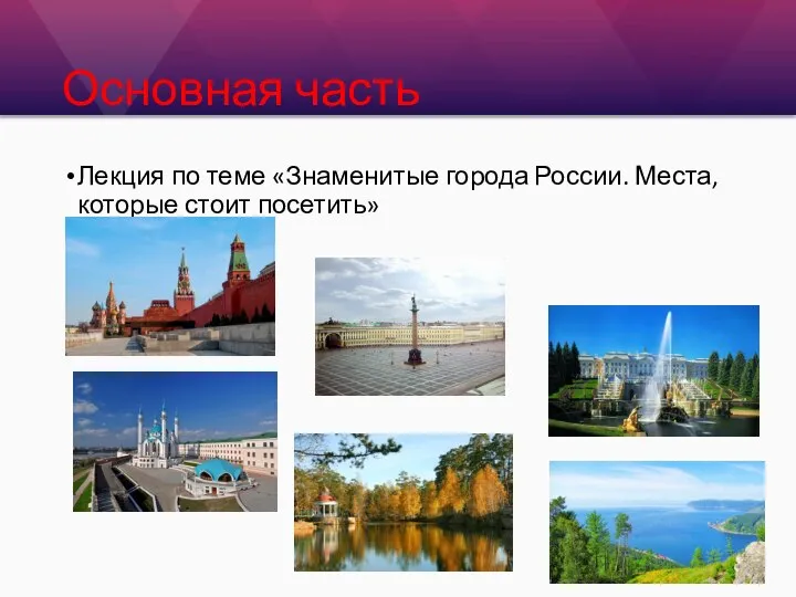 Основная часть Лекция по теме «Знаменитые города России. Места, которые стоит посетить»