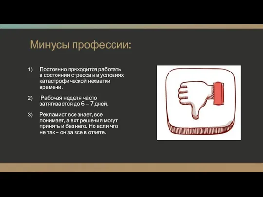 Минусы профессии: Постоянно приходится работать в состоянии стресса и в условиях катастрофической