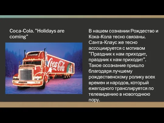 Coca-Cola. "Holidays are coming" В нашем сознании Рождество и Кока-Кола тесно связаны.