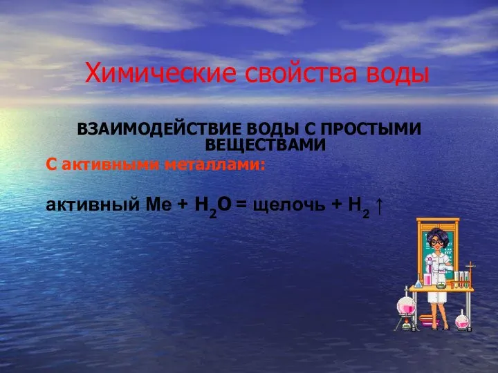 Химические свойства воды ВЗАИМОДЕЙСТВИЕ ВОДЫ С ПРОСТЫМИ ВЕЩЕСТВАМИ С активными металлами: активный