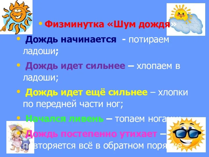 Физминутка «Шум дождя» Дождь начинается - потираем ладоши; Дождь идет сильнее –